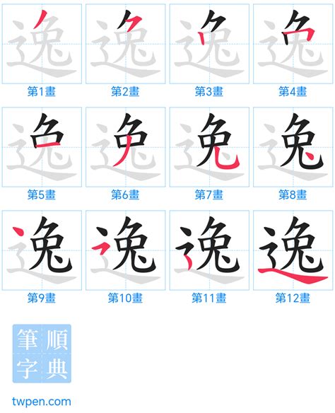 逸的筆劃|逸的筆順 國字「逸」筆畫